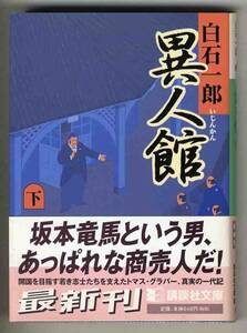 【s0253】2001年 異人館(下)／白石一郎 [講談社文庫]