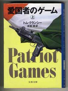 【s0225】1989年 愛国者のゲーム(上)／T.クランシー [文春文庫]