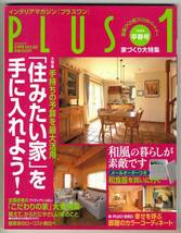 【d3222】99.1 プラスワン№69／住みたい家を手に入れよう..._画像1