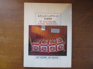 文化出版局 S54年 わたしのパッチワーク 松浦香苗