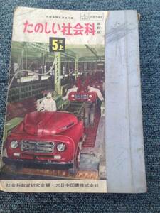 【古書　教科書】昭和33年　たのしい社会科　小学校5年上