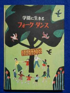 学園に生きるフォークダンス　戸倉ハル　不昧堂書店