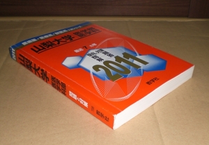 即決！　赤本　山梨大学　医学部　医学科　2011　教学社