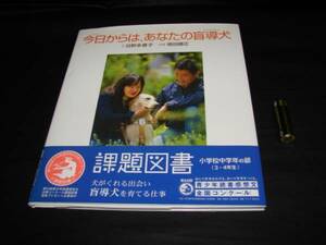 【美品・課題図書】　今日からは、あなたの盲導犬　/日野多香子