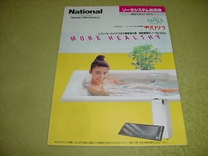 即決！1990年5月　ナショナル　ソーラシステム給湯器カタログ