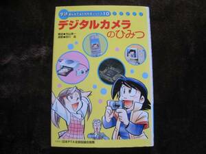 【非売品】◆学研まんがでよくわかる 10 デジタルカメラのひみつ