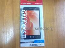 ☆激安☆ドコモ GALAXY S2 SC-02C 液晶保護フィルム マット 税込即納_画像1