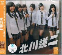 新品 NMB48 / AKB48 【北川謙二】 CD_画像1