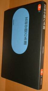 高階秀爾 芸術空間の系譜 SD選書19