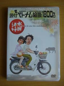 新品 水曜どうでしょうDVD第1弾 大泉洋 鈴井貴之 国内正規品