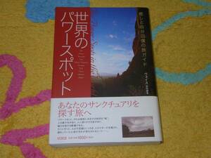 世界のパワースポット―癒しと自分回復の旅ガイド 