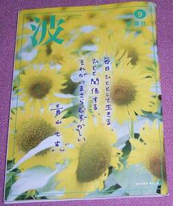 ★☆新潮社「波」2015年9月号 青山七恵ペリー荻野 中村うさぎ