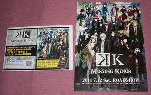 ★☆非売品ちらし2種類 劇場版「K MISSING KING」