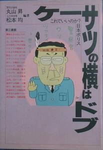 ◇ケーサツの横はドブ 丸山昇・松本均編著 第三書館