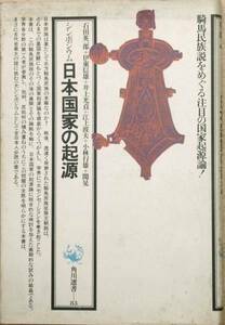 □□シンポジウム日本国家の起源 石田英一郎編 角川選書83