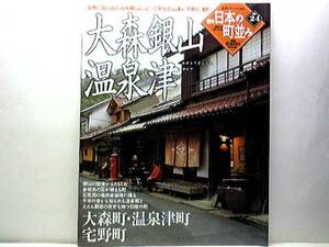 絶版◆◆週刊日本の町並み26大森銀山 温泉津◆◆世界遺産石見銀山 大森町 温泉津町 たたら製鉄で栄えた宅野の町並み 銀山の歴史☆送料無料