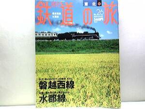 絶版◆◆週刊鉄道の旅　磐越西線　水郡線◆◆磐越西線：SLばんえつ物語号　SL磐梯会津路号☆水郡線：水戸と郡山を結ぶ各駅停車の非電化路線