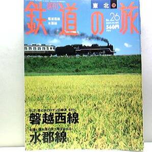 絶版◆◆週刊鉄道の旅　磐越西線　水郡線◆◆磐越西線：SLばんえつ物語号　SL磐梯会津路号☆水郡線：水戸と郡山を結ぶ各駅停車の非電化路線