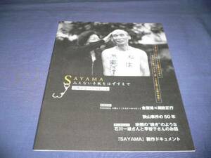 金聖雄　監督直筆サイン入！映画パンフ「SAYAMA　みえない手錠をはずすまで」