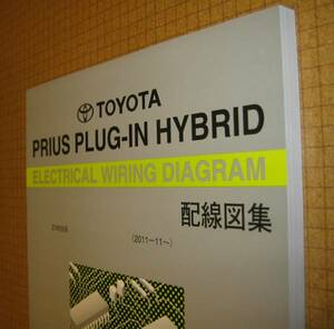  Prius PHV wiring diagram compilation *ZVW35 series ~ 2012 year version *2ZR-FXE engine wiring etc. * Toyota original new goods * out of print ~ wiring diagram compilation 