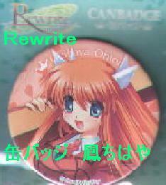 Ｒｅｗｒｉｔｅ　缶バッジ　鳳ちはや