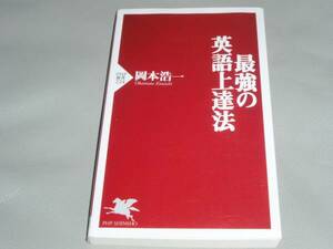 ★最強の英語上達法★岡本 浩一★PHP新書★PHP研究所★絶版