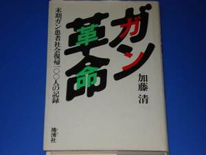 ガン革命 末期ガン患者社会復帰100人の記録★加藤 清★地湧社★絶版★