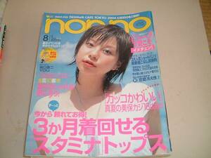 non-no・2004年8月5日号・vol.15.