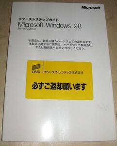 Windows98 Second Edition　ファーストステップガイド