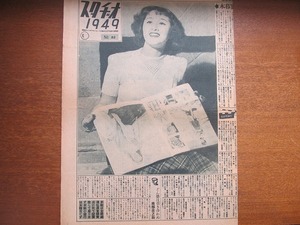 スタヂオ1949 昭和24.5.11●木暮実千代 山口淑子上原謙 水戸光子