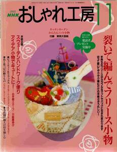 ◎ＮＨＫ　おしゃれ工房　　2002　11月号