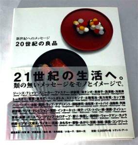 写真集-「新世紀へのメッセージ 20世紀の良品」21世紀の生活へ。Q