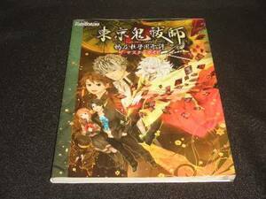 即決攻略本●PSP東京鬼祓師鴉乃杜學園奇譚PS東京鬼祓師鴉乃杜学園奇譚portableポータブルとうきょうものはらし からすのもりがくえんきたん