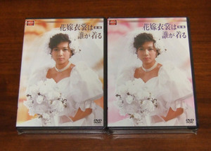 新品 花嫁衣裳は誰が着る DVD-BOX 全2巻セット