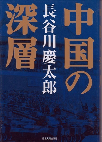 送料無料【中国関係本】『 中国の深層 』長谷川慶太郎