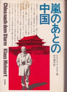 送料無料【中国関係本】『 嵐のあとの中国 』