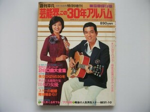  public entertainment . that 30 year album Showa era 20 year ~51 year war after Star * graph history 