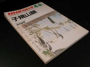 子規山脈/坪内 稔典 NHK市民大学 1987年