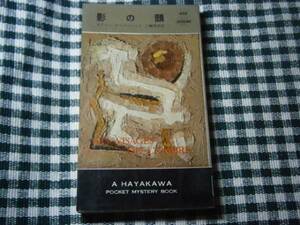 ◇『影の顔・435』・ナスジャック・早川書房・初版