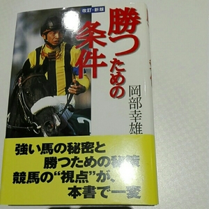 勝つための条件■岡部幸雄　ブックマン社