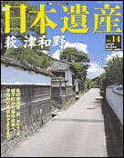 絶版◆◆週刊日本遺産14 萩 津和野◆◆山口県 萩城下町都市遺産 萩焼き 江戸時代萩城下町 萩焼にみる伝統と革新☆島根県 津和野 永明寺秋景