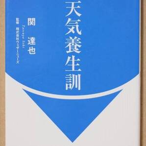 『お天気養生訓』 健康 気象 季節 環境 関達也 新書