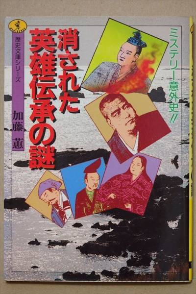 『ミステリー意外史!! 消された英雄伝承の謎』 歴史 文庫本