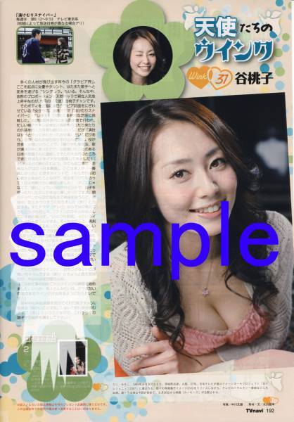 〇月刊TVnavi 2009.6号 切り抜き 谷桃子 湯けむりスナイパー