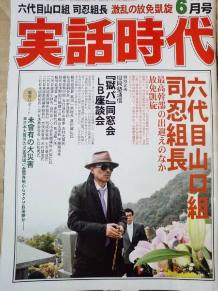実話時代 2011年 06月号 『獄パ』同窓会LB座談会