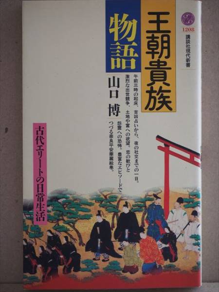 『王朝貴族物語』 古代エリートの日常生活 山口博 新書 ★同梱OK★