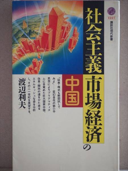 『社会主義市場経済の中国』 渡辺利夫 新書 ★同梱OK★