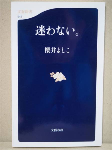 ★送料無料★ 『迷わない。』 櫻井よしこ 新書 ★同梱OK★