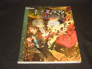 即決攻略本●PSP東京鬼祓師鴉乃杜學園奇譚PS東京鬼祓師鴉乃杜学園奇譚portableポータブルとうきょうものはらし からすのもりがくえんきたん