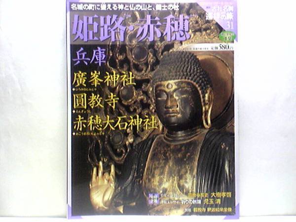 ◆◆週刊古社名刹巡拝の旅 姫路赤穂 廣峯神社 圓教寺 赤穂大石神社◆◆廣峯神社:廣峯信仰・牛頭天王とスサノオ尊☆赤穂浪士大石内蔵助